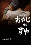 Poster for Oyaji no Senaka