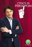 Poster for Страсті за Ревізором