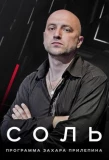 Poster for Соль