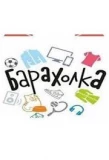 Poster for Барахолка