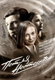 Poster for Петля Нестерова