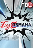 Poster for Без обмана
