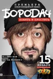 Poster for Бородач