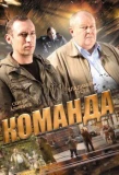 Poster for Команда