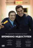 Poster for Временно недоступен