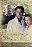 Poster for Испанец