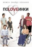 Poster for Половинки