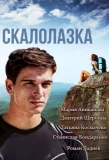 Poster for Скалолазка