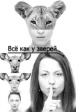 Poster for Всё как у зверей