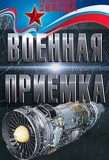 Poster for Военная приёмка