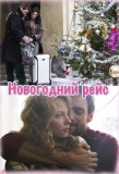 Poster for Новогодний рейс