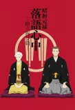 Poster for Shouwa Genroku Rakugo Shinjuu
