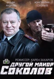 Poster for Другой майор Соколов