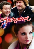 Poster for Аргентина