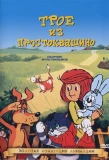 Poster for Трое из Простоквашино