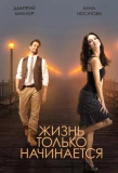 Poster for Жизнь только начинается
