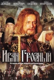 Poster for Иван Грозный