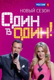 Poster for Один в один!