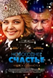 Poster for Новогоднее счастье