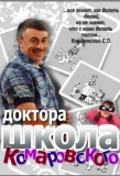 Poster for Школа доктора Комаровского