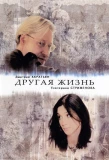 Poster for Другая жизнь