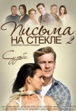 Poster for Письма на стекле