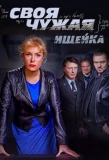 Poster for Своя чужая
