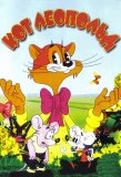 Poster for Кот Леопольд