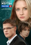 Poster for Идеальная жертва