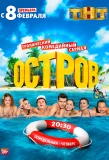 Poster for Остров
