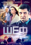 Poster for Шеф