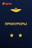 Poster for Прокуроры