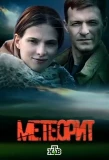 Poster for Метеорит