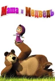 Poster for Маша и медведь