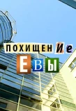 Poster for Похищение Евы