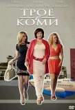 Poster for Трое в Коми