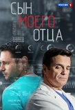 Poster for Сын моего отца