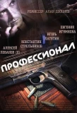Poster for Профессионал