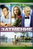 Poster for Затмение
