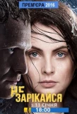 Poster for Не зарекайся
