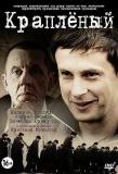 Poster for Краплёный
