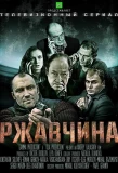 Poster for Ржавчина