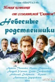 Poster for Небесные родственники