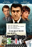 Poster for Следствие ведут знатоки
