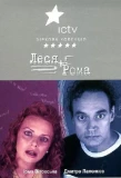 Poster for Леся + Рома