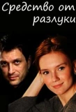 Poster for Средство от разлуки