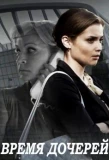 Poster for Время дочерей