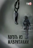 Poster for Коготь из Мавритании