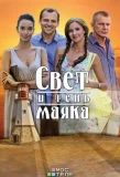 Poster for Свет и тень маяка