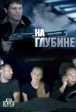 Poster for На глубине